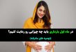 ماه اول بارداری باید چه چیزایی رو رعایت کنیم؟