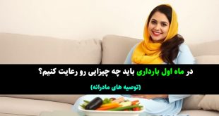 ماه اول بارداری باید چه چیزایی رو رعایت کنیم؟